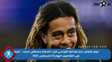 نيوم يفاوض نجم موناكو الفرنسي قبل انضمام مصطفى محمد.. تعرف على التفاصيل اليوم 02 أغسطس 2025